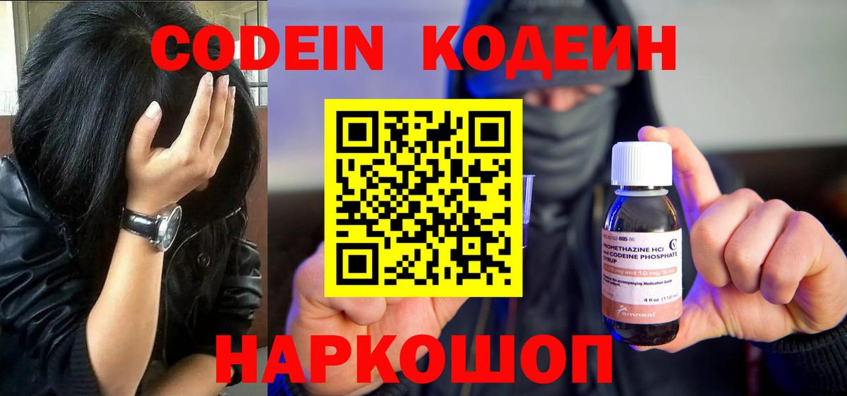 Кодеиновый сироп Lean Purple Drank  Вход с VPN  Железногорск 